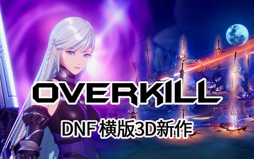 4K【DNF续作】3D横版动作端游ARPG【OVERKILL】正式版实机预告
