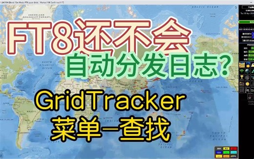 显示QRZ的信息 GridTracker 菜单 查找