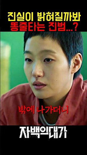 손 안 대고 코 풀려다가 다 까발려지게 생긴 살인범?! #자백의대가 #넷플릭스 #김고은 #전도연 #진선규