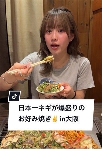 日本一ネギが爆盛りのお好み焼き｜大阪 たぴおか食堂