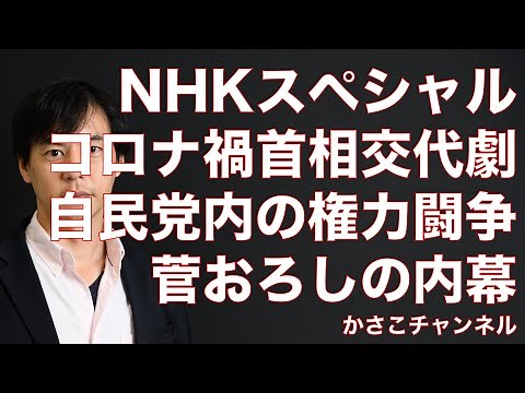 【NHKスペシャル】「証言ドキュメント：永田町・権力の興亡 コロナ禍の首相交代劇」日本の総理は国民まったく無視で自民党内で決められている内幕が浮き彫りに