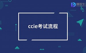 ccie到底怎么考
