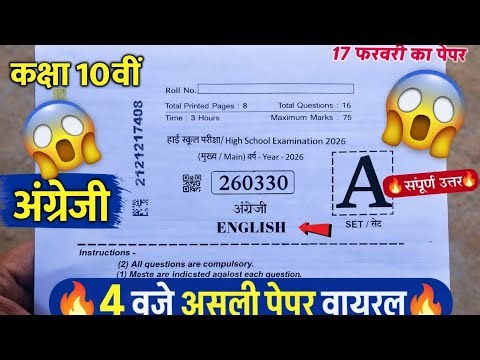 Class 10th English ka pepar| class 10th board exam paper| 17 February class 10th English pepar 🤯📉