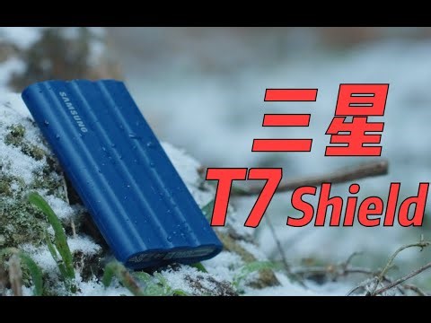 我用过最坚固的固态硬盘！三星T7 Shield 使用体验