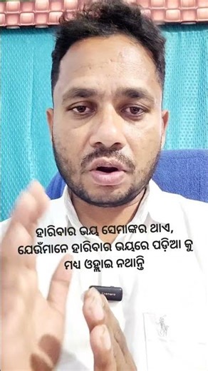 ହାରିବାର ଭୟ ସେମାଙ୍କର ଥାଏ ଯେଉଁମାନେ ହାରିବାର ଭୟରେ ପଡ଼ିଆକୁ ମଧ୍ୟ ଓହ୍ଲାଇ ନଥାନ୍ତି #ramanapadhan #solutionist