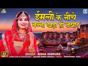 इमली के नीचे बन्ना खड़ा हो तयार | Rajasthani Song 2025 | FT - Khushi Choudhary | RDC Rajasthani