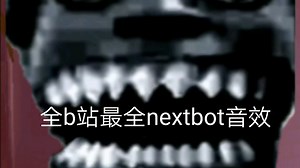 全b站最全nextbot音效（手机版nextbot）