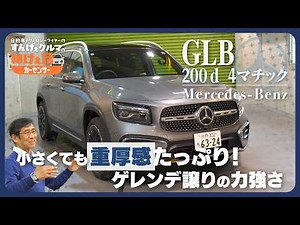メルセデス・ベンツ GLB 200d 4マチック｜コンパクトでもGクラス（ゲレンデヴァーゲン）を彷彿させる力強さ！