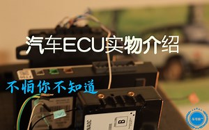 汽车总线ECU（引擎控制，蓝牙模块，气囊）实物展示，不怕你不知道