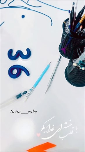setin___cake on Instagram‎: "ازما چه مانده غیر از آرزو 🖤🖤🖤 @setin___cake #کیک#ورامین#وطن#ایران #ورامین_پرس"‎