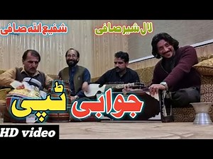 Pashto new Tappy 2022 | Lal Sher safi | Shafi safi | Jawabi Tappy | muqabila Tappy
