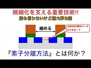 【半導体教育19】応用編_素子分離技術って何？誰も言わないけどMOSFETの微細化と同じくらい重要な技術！！【LOCOS】【STI】