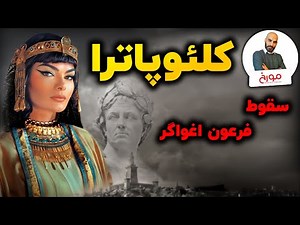 کلئوپاترا | داستان سقوط آخرین فرعون مصر