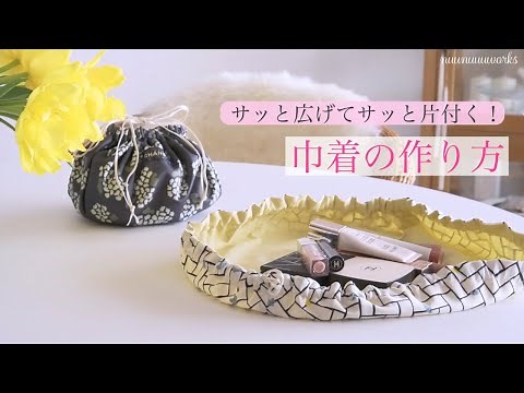 【DIY】How to make a makeup pouch that opens wide.Drawstring.Introduction to cosmetics