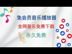 永久免费！这款音乐软件太牛了，支持全平台免费听音乐+免费音乐下载，免费音乐平台，全网最好用音乐播放软件