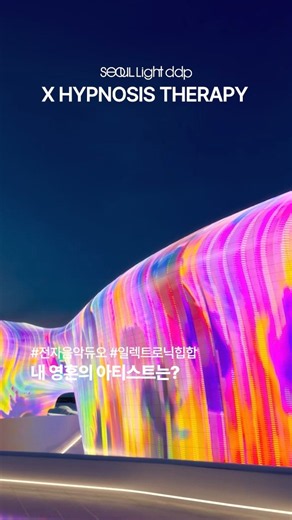 서울의 밤을 뒤집을 사운드🔥 힙노시스 테라피와 함께하는 서울라이트 DDP 2026
