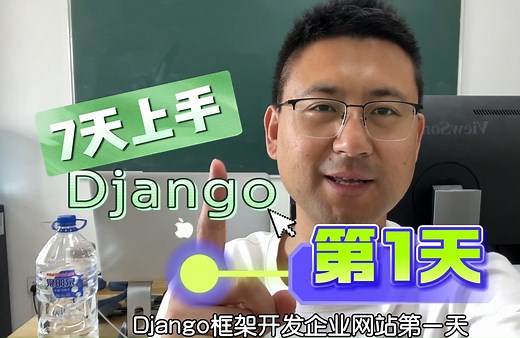 【7天上手Django框架】第1天：安装Django, 创建项目
