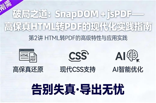 SnapDOM jsPDF：高保真 HTML 转 PDF 实战第 2 讲 高级特性与实践