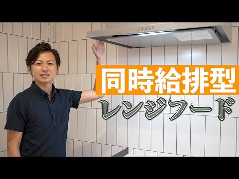 高気密・高断熱の家・住宅に欠かせないキッチンの【同時給排型レンジフード】とは？