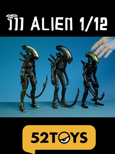 รีวิว เอเลี่ยน 1/12 #52toys #alien #xenomorph #toy #actionfigure