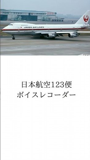 日本航空123便 ボイスレコーダー
