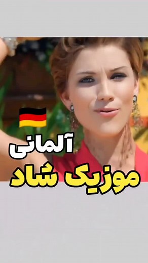 ‎German music | موسیقی آلمانی 🇩🇪‎ on Instagram‎: "معرفی آهنگ های برتر آلمانی 🇩🇪🇩🇪 Anna-Maria Zimmermann خواننده Auf gute Freundschaft آهنگ اگه طرفدارشی قلب قرمز بزار♥️ #اروپا #آلمانی #فرانکفورت #مهاجرت #مهاجرت_به_آلمان"‎