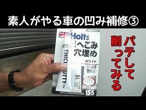 素人がやる車の凹み補修③パテを使って削る作業