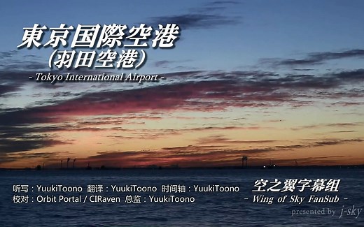 『@空之翼字幕组 』东京国际机场(羽田机场)~日本空港图鉴~Airports in JAPAN【中字航空摄影纪录片】