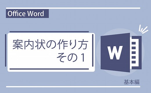 Office Word(基本編）案内状の作り方・その1 | 【JEMTC】パソコンレッスン動画～もっと便利に困ったときに