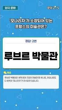 🌍 외국 문화 퀴즈 5문제 #12 | 로마 파스타부터 파리 미술관까지!
