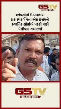 છોકરાઓ ઉઠાવનાર શંકાસ્પદ ગેંગના એક ઇસમને સ્થાનિક લોકોએ પકડી પાડીમેથીપાક ચખાડ્યો