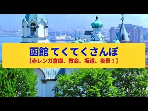 【てくてくさんぽ】函館 坂道の港町、洋館の街並みと幻想的な夜景〈金森倉庫、ハリストス正教会、函館山〉Walk around Hakodate,Hokkaido JAPAN