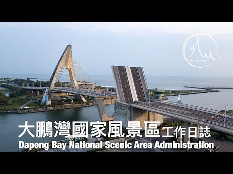 坐船遊大鵬灣國家風景區，鵬灣跨海大橋開橋秀｜工作日誌｜亞瑟狂生活