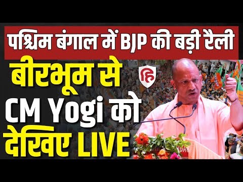 Yogi Adityanath LIVE | West Bengal Election | Public Meeting in Bolpur | TMC | Mamata Banerjee