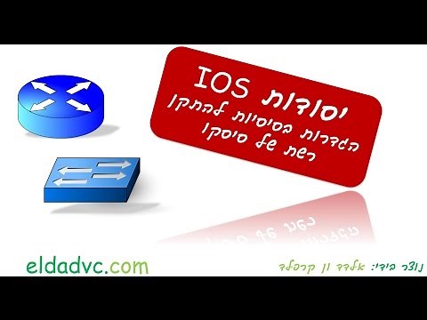הגדרות בסיסיות לראוטר של סיסקו - IOS