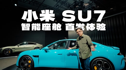 全球首发体验：小米SU7 智能座舱