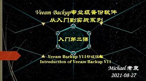 Veeam Backup专业级备份软件从入门到实战系列02