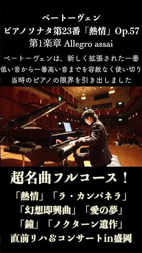 ベートーヴェン : ピアノソナタ第23番 作品57「熱情」 L.v.Beethoven : Piano Sonata No.23 Op.57 "Appassionata" 小瀧俊治
