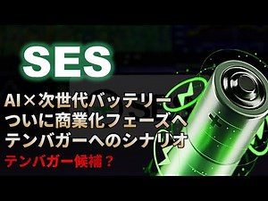 【SES｜分析】AI×次世代バッテリー技術がついに商業化へ！テンバガーへの道が開いたSES AI！テンバガー候補銘柄2025