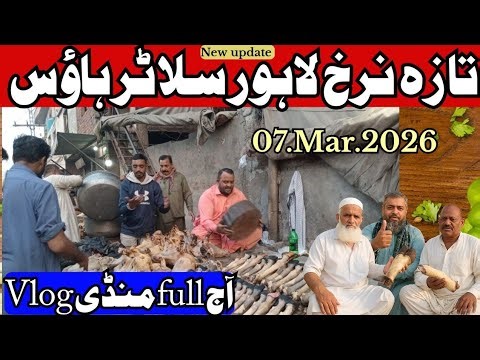 Lahore Slaughter House Siri Paye Market | Taza Rates 7 March 2026 | Sasta Markets