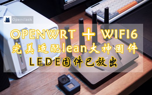 为刷机而生，首款支持原生Openwrt的WIFI 6路由器——GL-AX1800使用体验