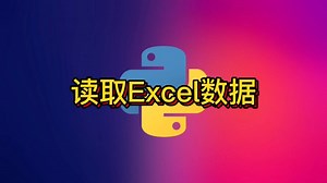 Python pandas 利用pandas读取Excel表格