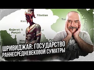 Klim Zhukov. History of Indonesia 5: Srivijaya: The State of Early Medieval Sumatra