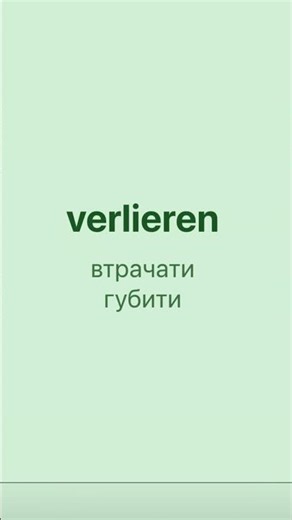 Your microlearning — today we are learning new German words: setzen, sammeln, verlieren, stecken,...