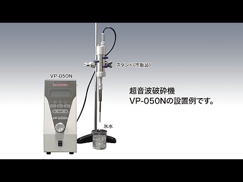 VP-050Nを用いた、マイクロチューブでの大腸菌の超音波破砕手順