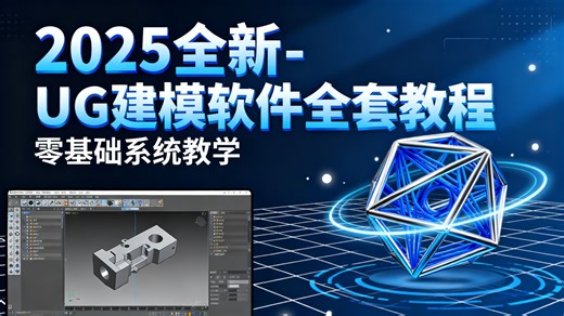 【全198集重磅上线！】清华大佬耗时198小时亲授UG建模超级教程！0基础直冲精通的保姆级全套课，全程干货无废话，7天带你学会UG建模！