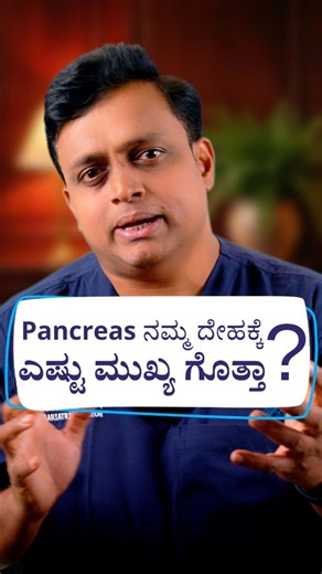 Dr Kiran KJ - Laparoscopic Surgeon on Instagram: "Pancreas ನಮ್ಮ ದೇಹಕ್ಕೆ ಎಷ್ಟು ಮುಖ್ಯ ಗೊತ್ತಾ? Pancreas: A Small Organ with a Huge Role in Your Life ⚠️ The pancreas is just as important as the heart. It releases enzymes that help digest fats, proteins, and carbohydrates, and also produces insulin to control blood sugar. Excessive alcohol intake and gallbladder stones can severely damage this delicate organ, leading to pancreatitis — a condition that causes severe, persistent pain that often does no