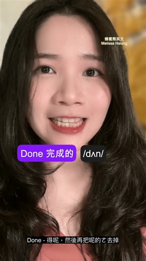 Done 和 Down 都不唸 "盪"!! #蜂蜜熊英文