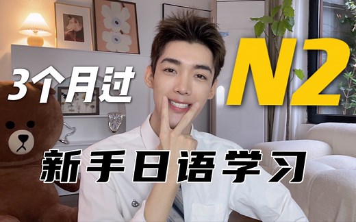 3个月过日语N2｜考级学习方法分享｜新手必看