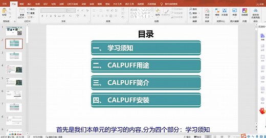 1.1 学习须知CALPUFF- 空气质量模型用途、简介、安装-202200317 有字幕
